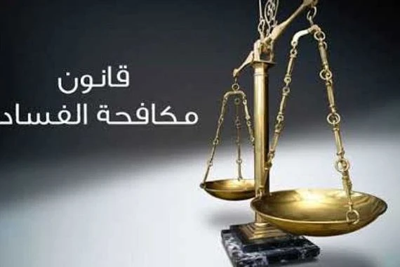 قانون مكافحة الفساد في لبنان يترنح على وقع  وعود سيدر