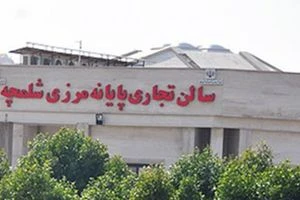 أعادة فتح منفذ شلمجة جنوب إيران أمام زوار العتبات المقدسة