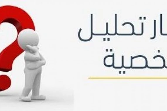 اختبارات الشخصية مهمة جدا..والحذر منها واجب
