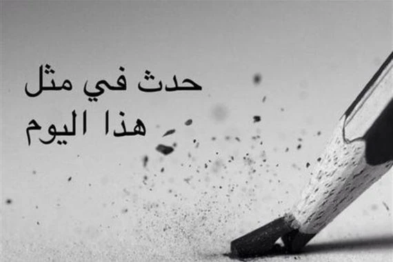 حدث في مثل هذا اليوم