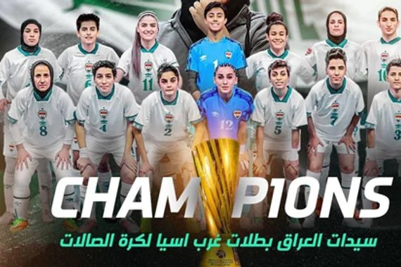 دائرة تمكين المرأة العراقية تُهنئ منتخبنا النسويّ لتتويجه بطلاً لاتحادِ غرب آسيا في كرةِ الصالات