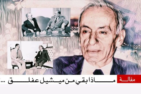 ماذا بقي من ميشيل عفلق