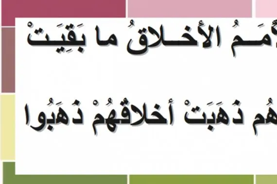 وإنما الأمم الأخلاق ما بقيت