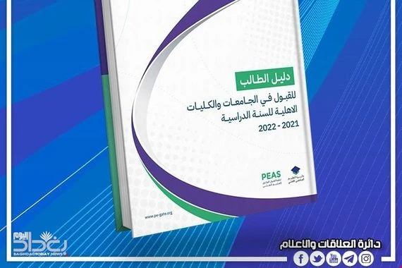 التعليم تعلن إطلاق دليل الطالب للقبول في الجامعات والكليات الأهلية