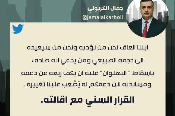 الكربولي يلوح بإقصاء الحلبوسي من منصبه..القرار السني مع إقالته