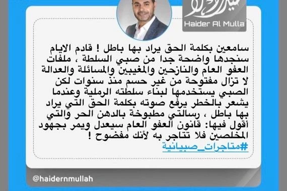 حيدر الملا يتحدث عن صبي السلطة: قانون العفو العام سيمر بجهود المخلصين