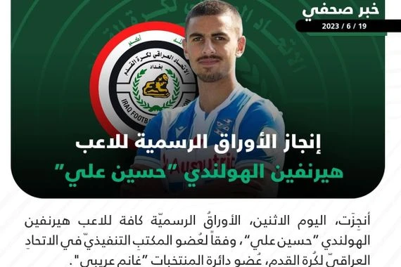 انجاز اوراق المحترف "حسين علي" للانتقال من هولندا الى المنتخب الوطني