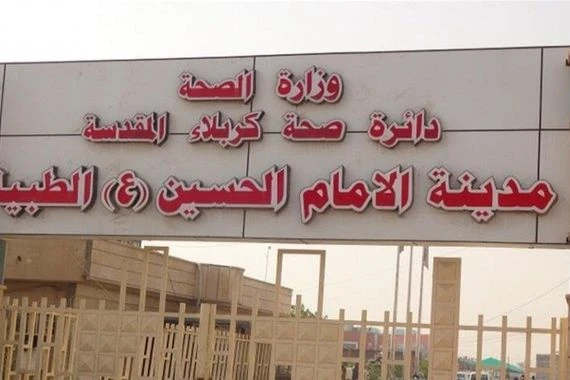 مدينة الإمام الحسين الطبية تعطّل العمل بالكرفانات وتتّخذ إجراءات تخصّ السلامة العامّة