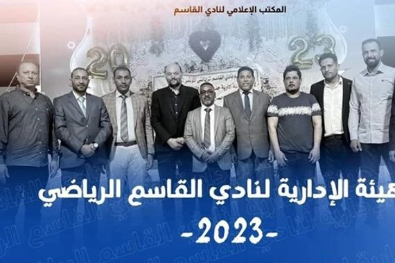 نادي القاسم ينتخب هيئة إدارية جديدة