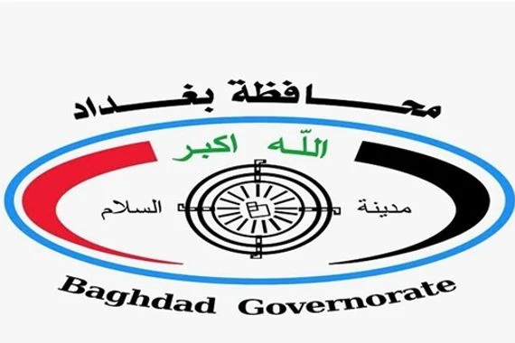 محافظة بغداد تدعو المتقدمين على التعيينات بصفة عقد الى مراجعة ديوانها