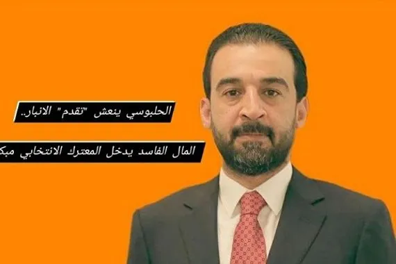 الحلبوسي ينعش "تقدم" الانبار.. المال الفاسد يدخل المعترك الانتخابي مبكرا