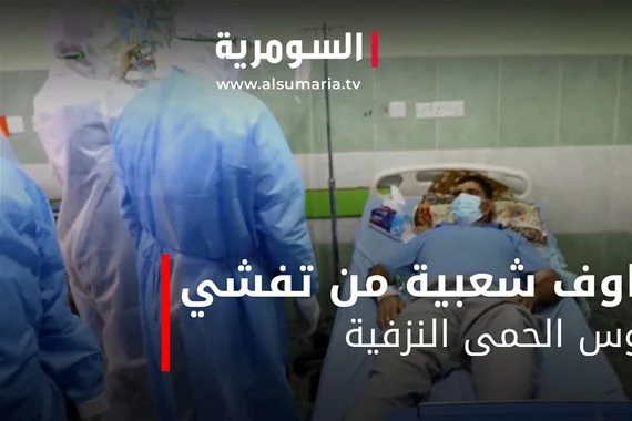 مخاوف شعبية من تفشي فيروس الحمى النزفية ‎‎
