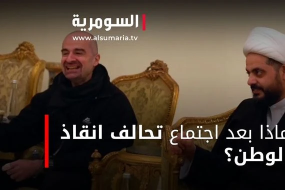 ماذا بعد اجتماع تحالف انقاذ الوطن؟