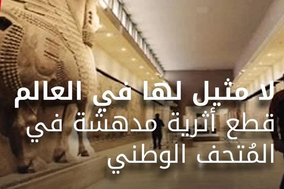 لا مثيل لها في العالم... قطع أثرية مدهشة في المُتحف الوطني