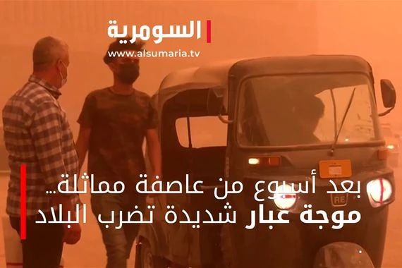 بعد أسبوع من عاصفة مماثلة... موجة غبار شديدة تضرب البلاد‎‎