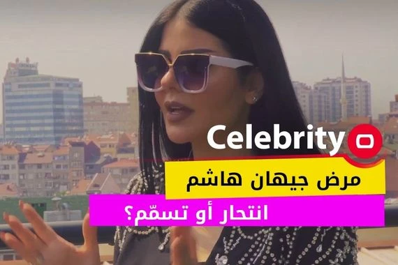 مرض جيهان هاشم انتحار أو تسمّم؟