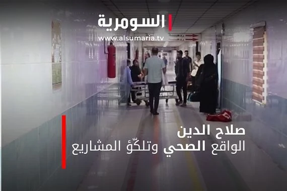 صلاح الدين: الواقع الصحي وتلكّؤ المشاريع‎‎