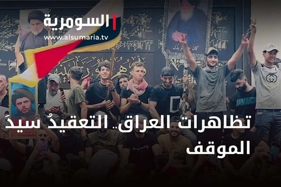 تظاهرات العراق..التعقيدُ سيدَ الموقف