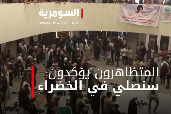 المتظاهرون يؤكدون : سنصلي في الخضراء