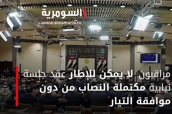 مراقبون: لا يمكن للإطار عقد جلسة نيابية مكتملة النصاب من دون موافقة التيار ‎‎