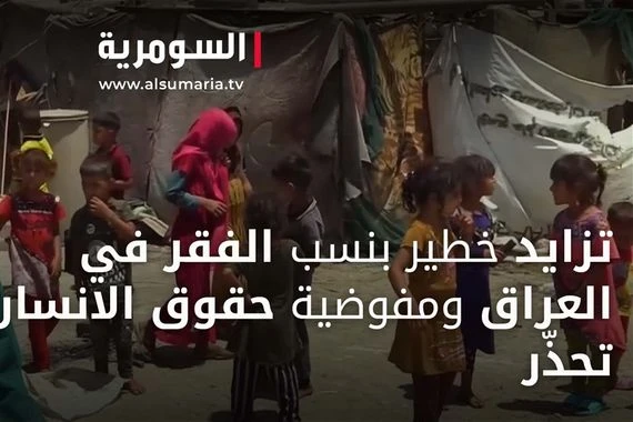 تزايد خطير بنسب الفقر في العراق ومفوضية حقوق الانسان تحذّر
