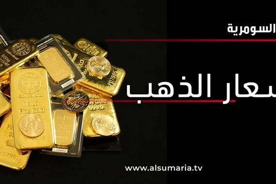 ارتفاع أسعار الذهب في العراق