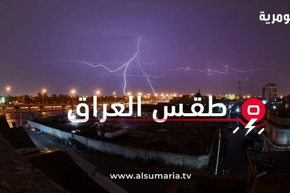 طقس العراق حتى نهاية الأسبوع: غيوم مصحوبة بالأمطار في مناطق متفرقة