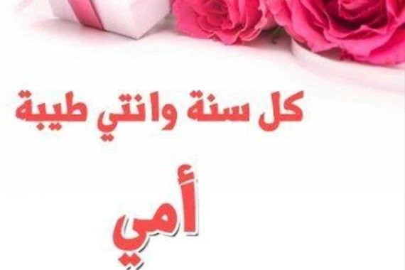 رسائل للأم في عيدها.. الزوجة والحماة والمعلّمات!
