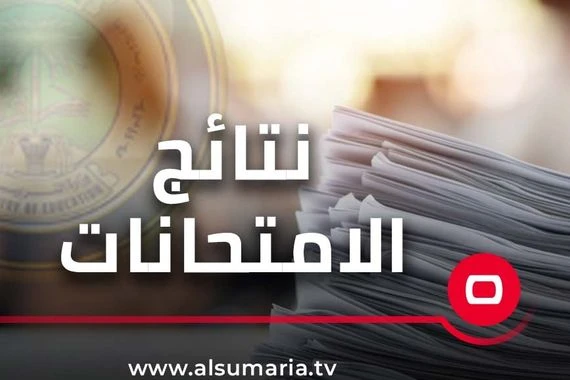 التربية العراقية تنشر نتائج السادس الابتدائي 2023 لمحافظتين