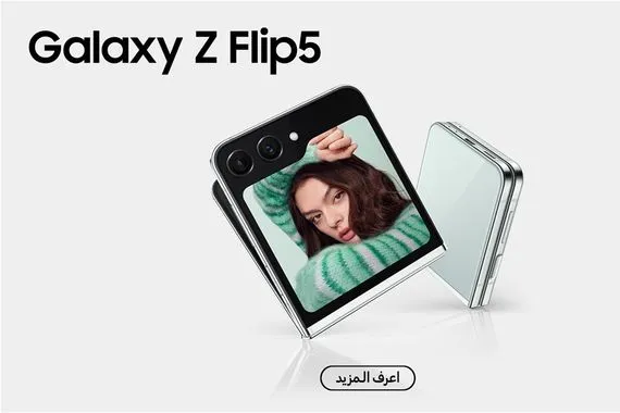 مراجعة الهاتف القابل للطيّ Galaxy Flip5 .. بتقنياته الجديدة وتصميمه الأفضل