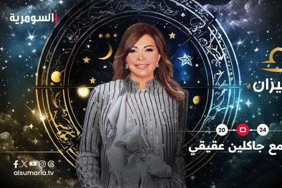 برج الميزان.. 2024 سنة الفرص وكسر العوائق
