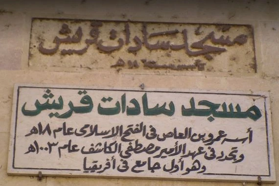 ليس جامع عمرو بن العاص.. “سادات قريش” أقدم مساجد مصر، وفيه أقامت السيدة زينب شهراً كاملاً