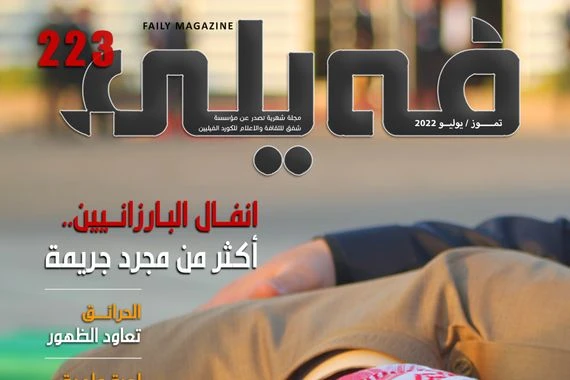 العـدد "مـئتـــان وثلاث وعشــرون" من مجلة فيلي