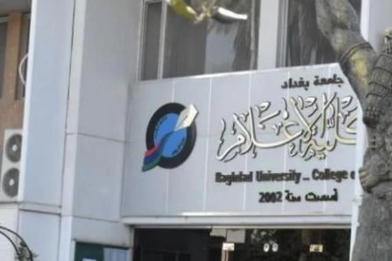 كلية الإعلام في جامعة بغداد تحدّد موعد بث إذاعة (مونت كارلو) من العراق