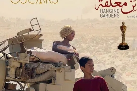 جنائن معلقة العراقي ينافس على جائزة الأوسكار لأفضل فيلم عالمي