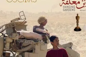 "جنائن معلقة" العراقي ينافس على جائزة الأوسكار لأفضل فيلم عالمي